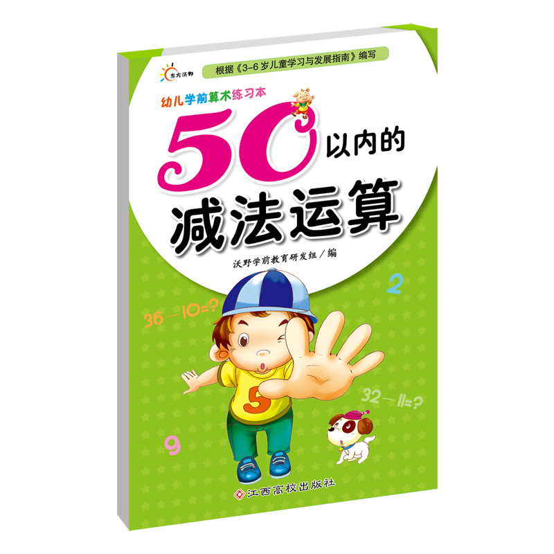 幼儿学前算术练习本：50以内的减法运算 