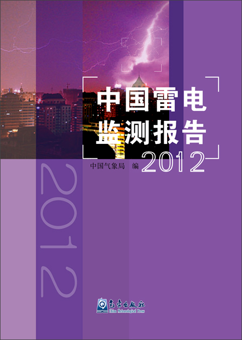 中国雷电监测报告（2012年）