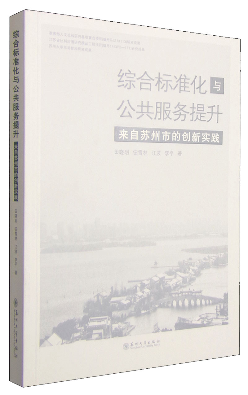 综合标准化与公共服务提升：来自苏州市的创新实践