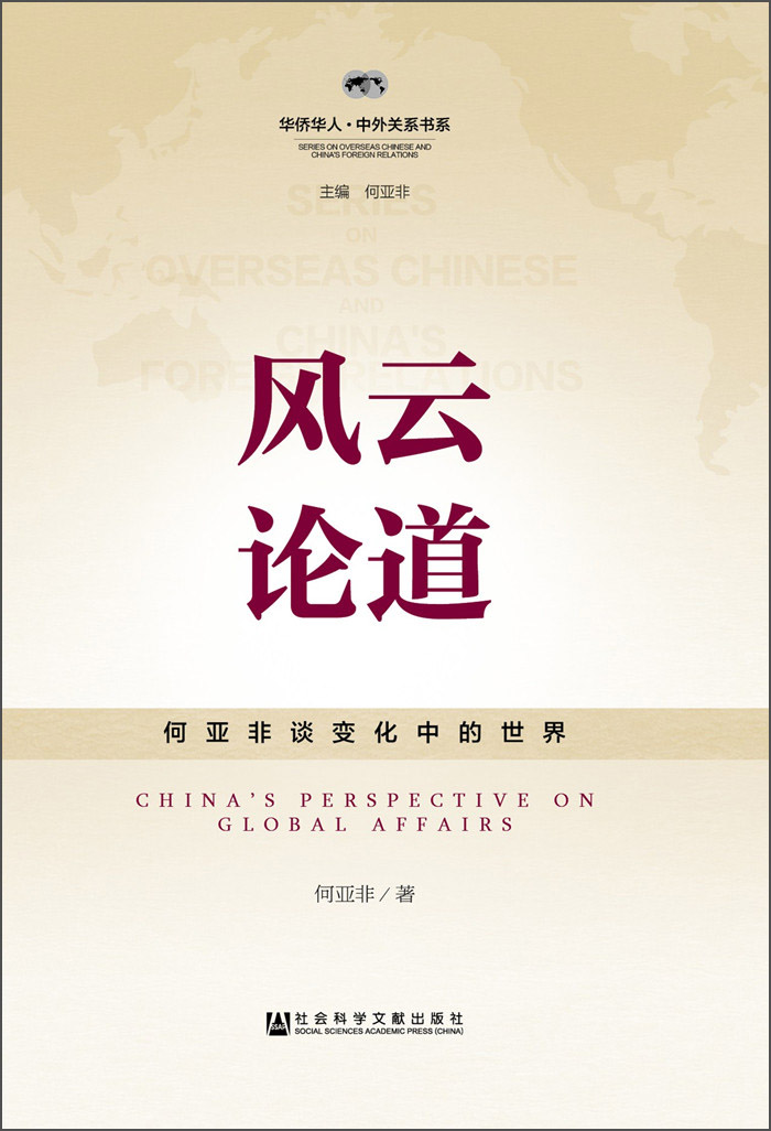 风云论道：何亚非谈变化中的世界