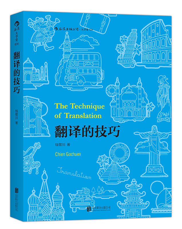 大学堂丛书026:翻译的技巧  百科全书式的英语翻译技巧指南，钱歌川先生一生翻译经验之总结