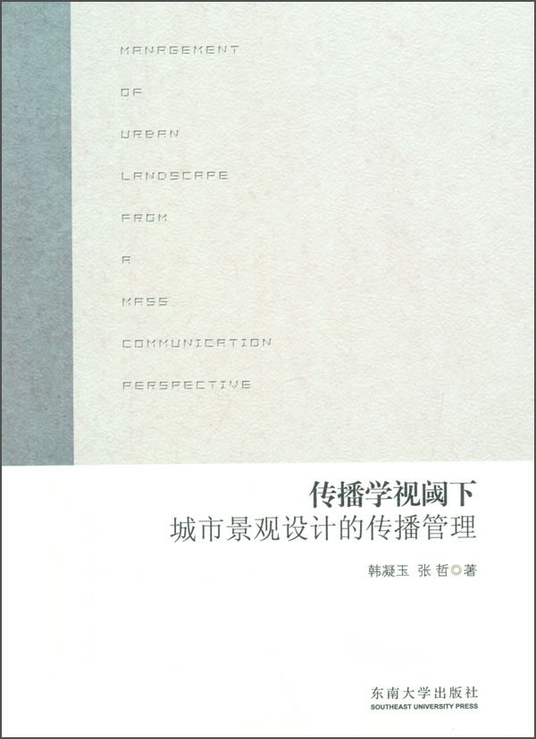传播学视阈下城市景观设计的传播管理