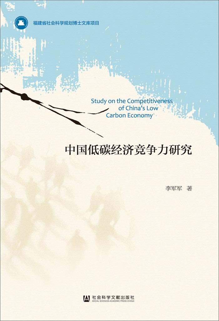 中国低碳经济竞争力研究