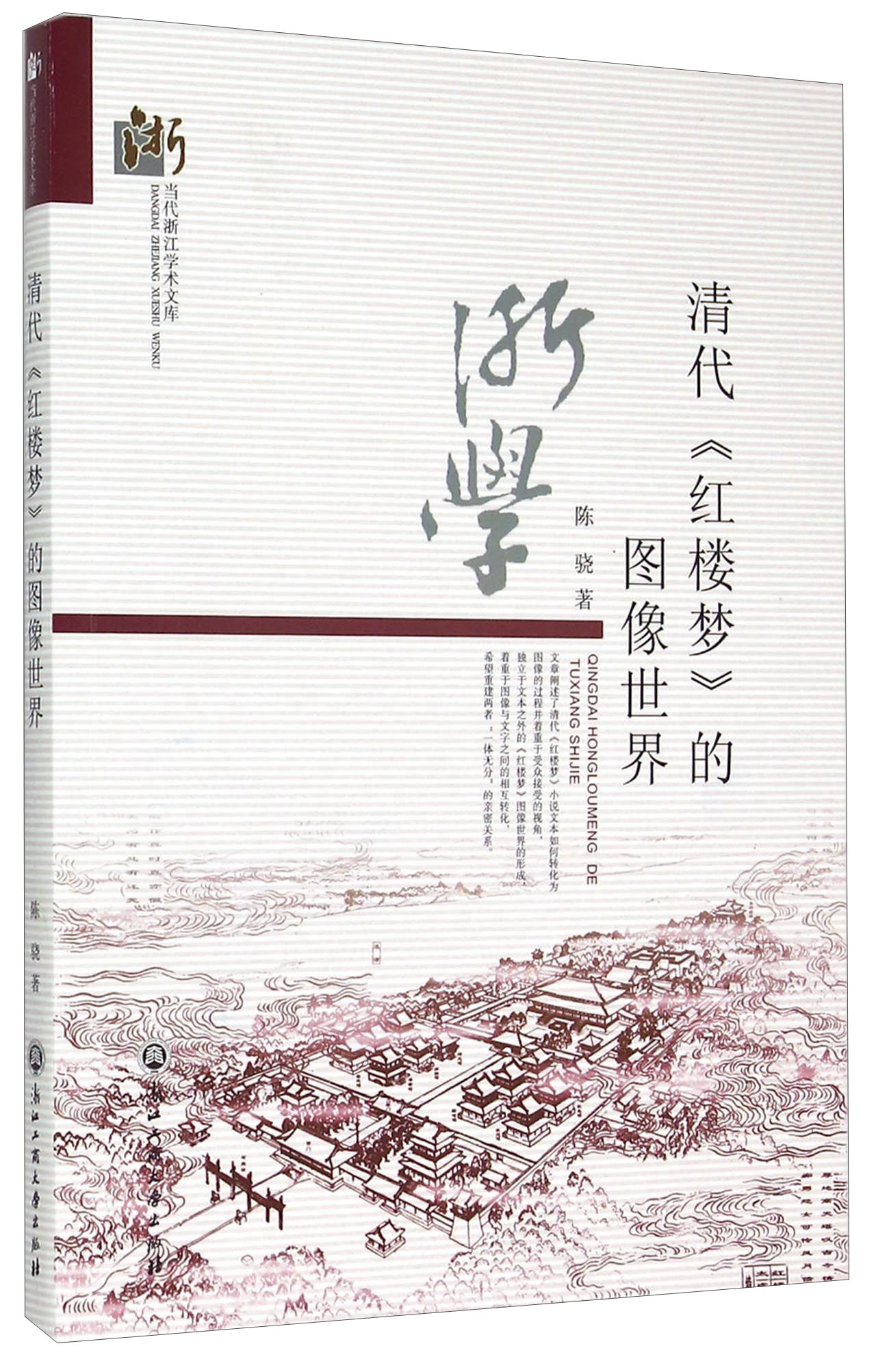 清代《红楼梦》的图像世界