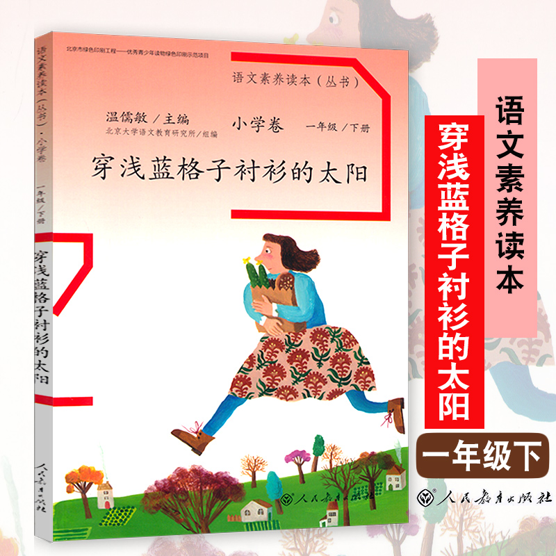 穿浅蓝格子衬衫的太阳 一年级下册 语文素养读本北京大学语文教育研究所组