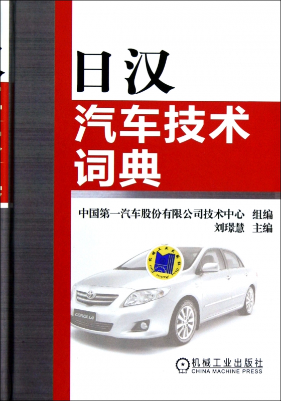 日汉汽车技术词典