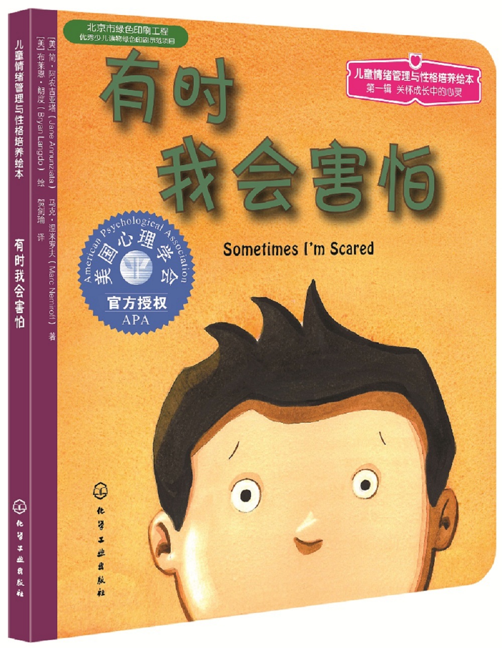 有时我会害怕 美国心理学会儿童情绪管理与性格培养绘本（克服恐惧 3-6岁）