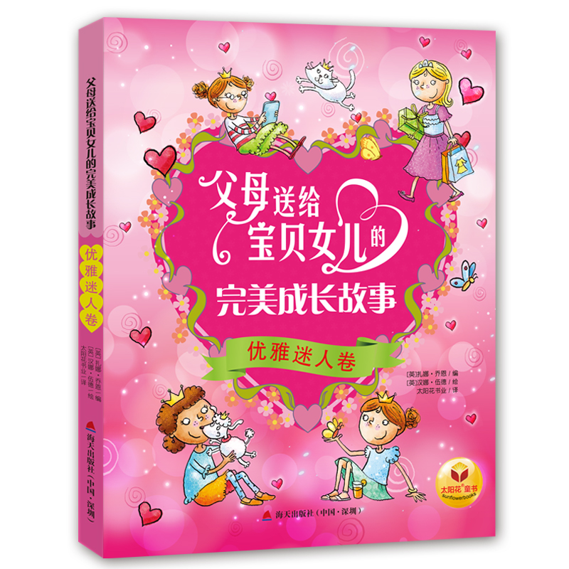 父母送给宝贝女儿的成长故事：优雅迷人卷 育儿/家教 (英)扎娜·乔恩编 海天出版社 97875507