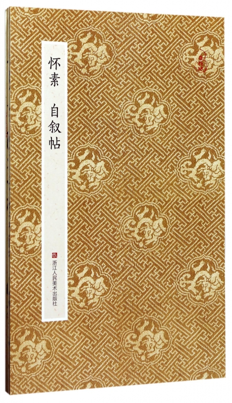 怀素自叙帖