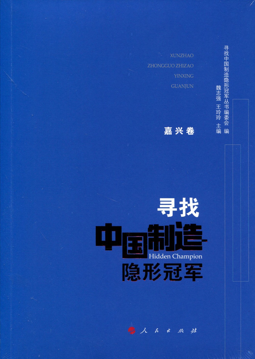 寻找中国制造隐形冠军·嘉兴卷