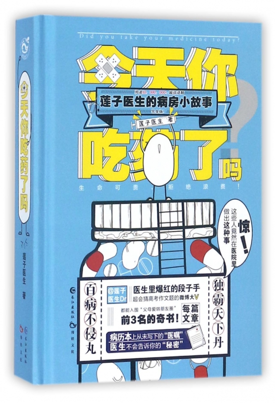 今天你吃药了吗(莲子医生的病房小故事)(精)