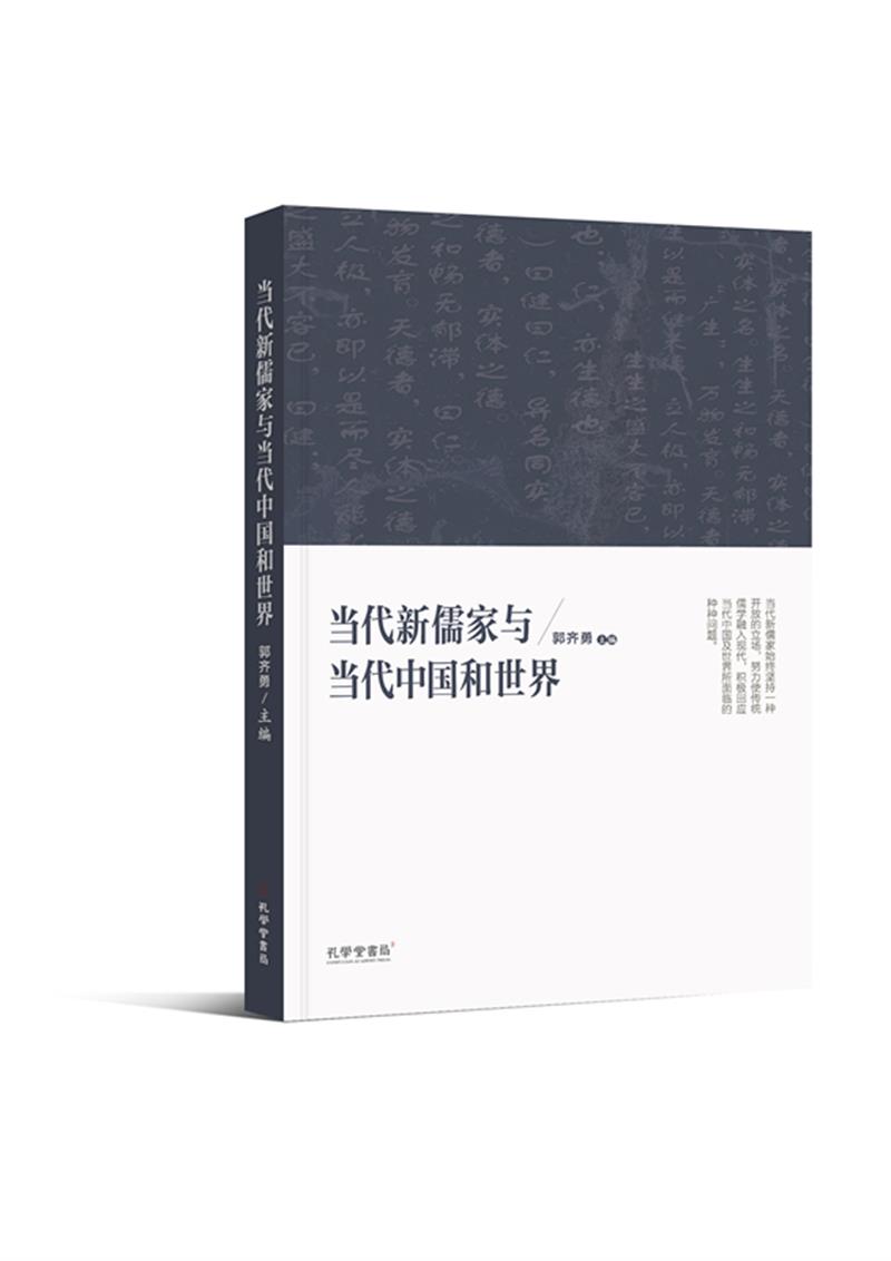 当代新儒家与当代中国和世界9787807700814