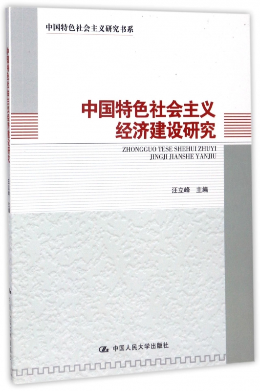 中国特色社会主义经济建设研究/中国特色社会主义研究书系