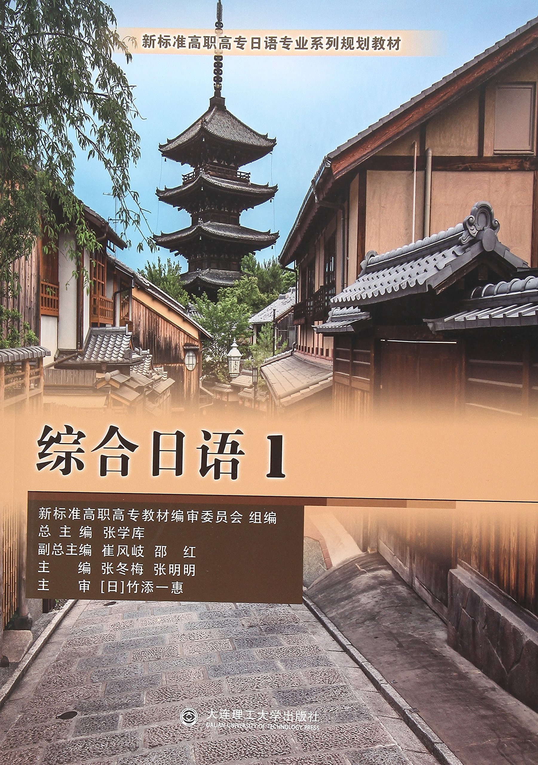 日语专业系列规划教材高职高专综合日语19787568505802