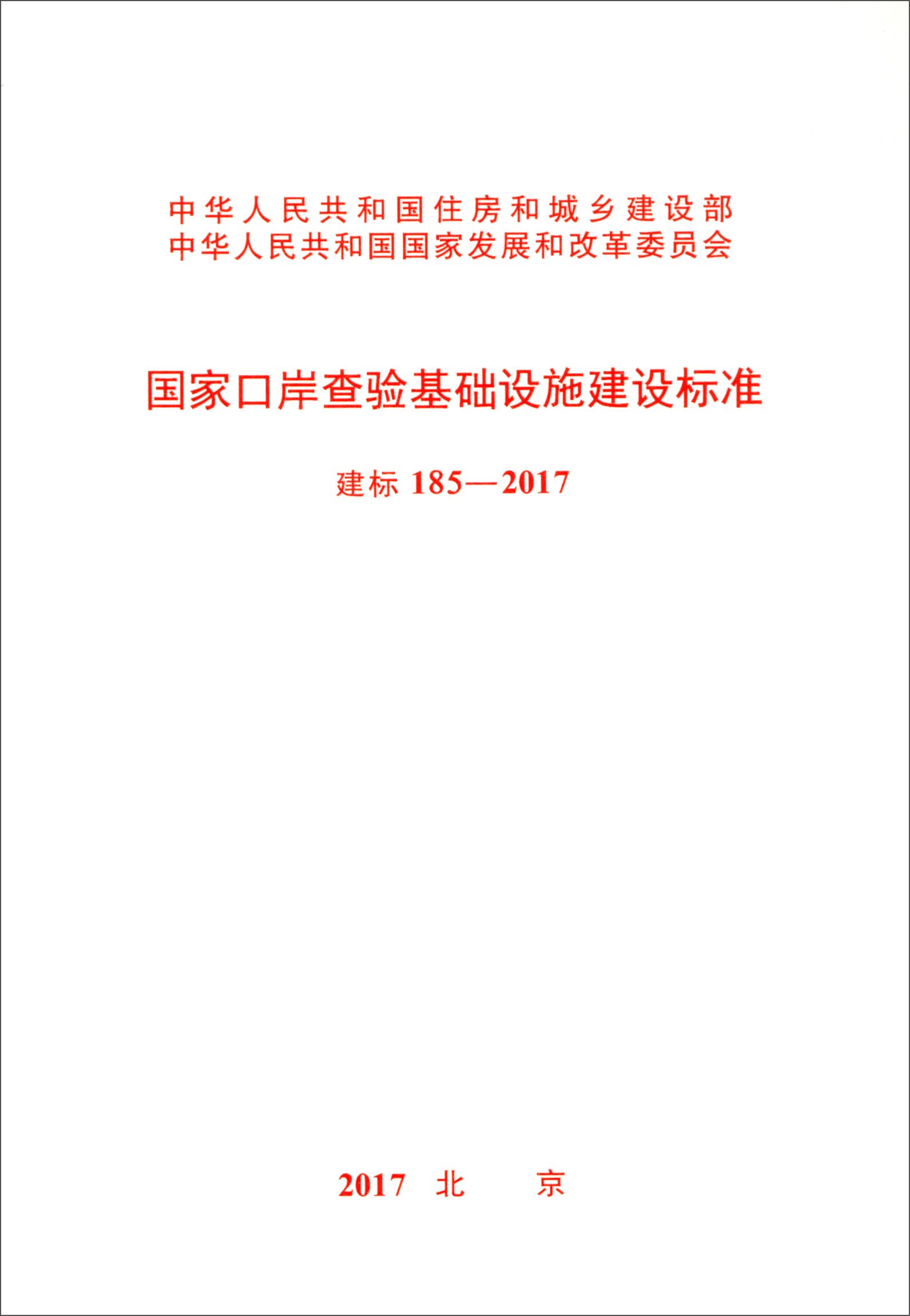 国家口岸查验基础设施建设标准（建标185-2017）