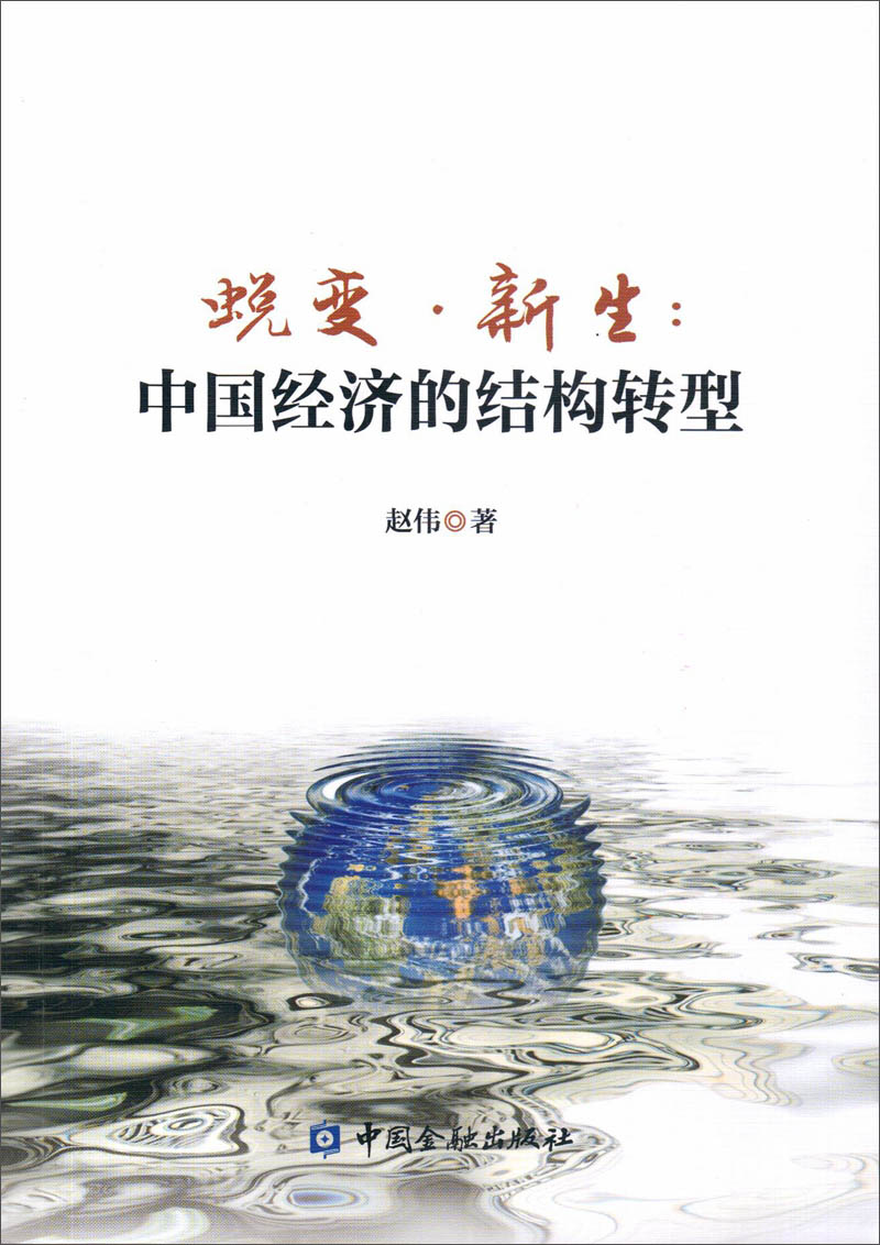 蜕变*新生:中国经济的结构转型赵伟中国金融出版社