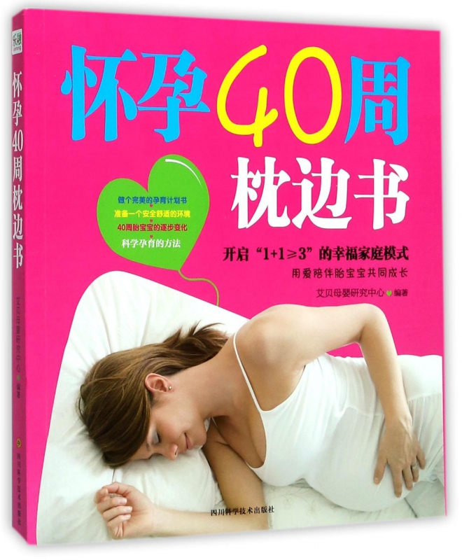 怀孕40周枕边书