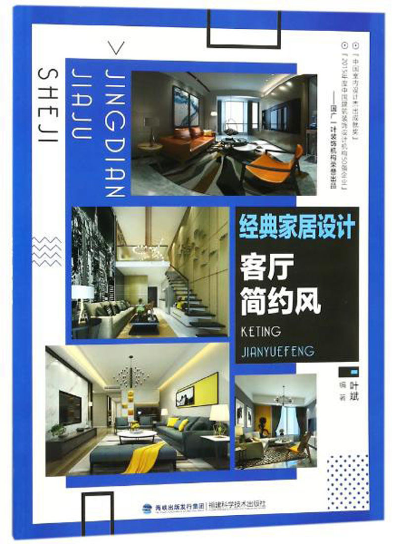正版 经典家居设计 客厅简约风 9787533554880