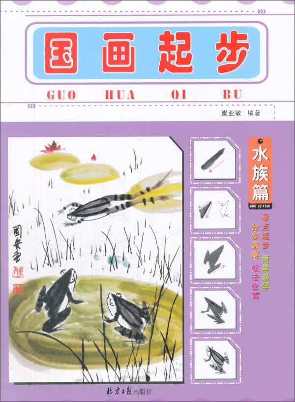 国画起步（水族篇）