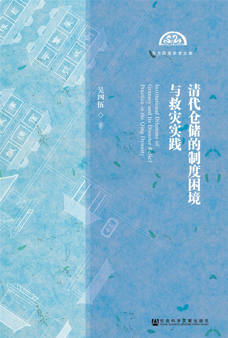 清代仓储的制度困境与救灾实践