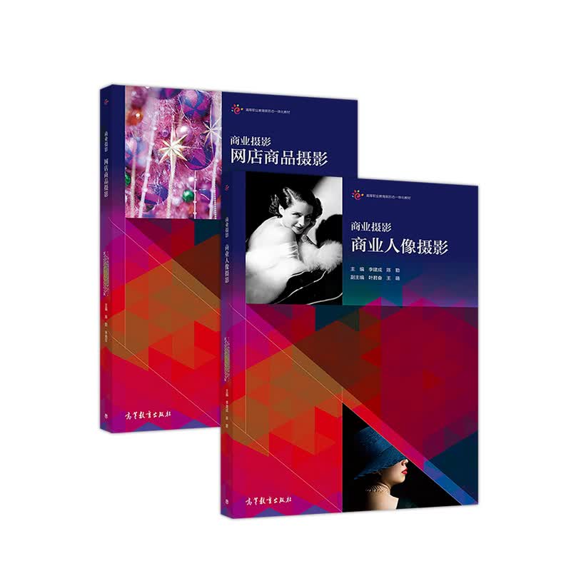 包邮 商业摄影（网店商品摄影+商业人像摄影）共两册 陈勤著 高等教育出版社