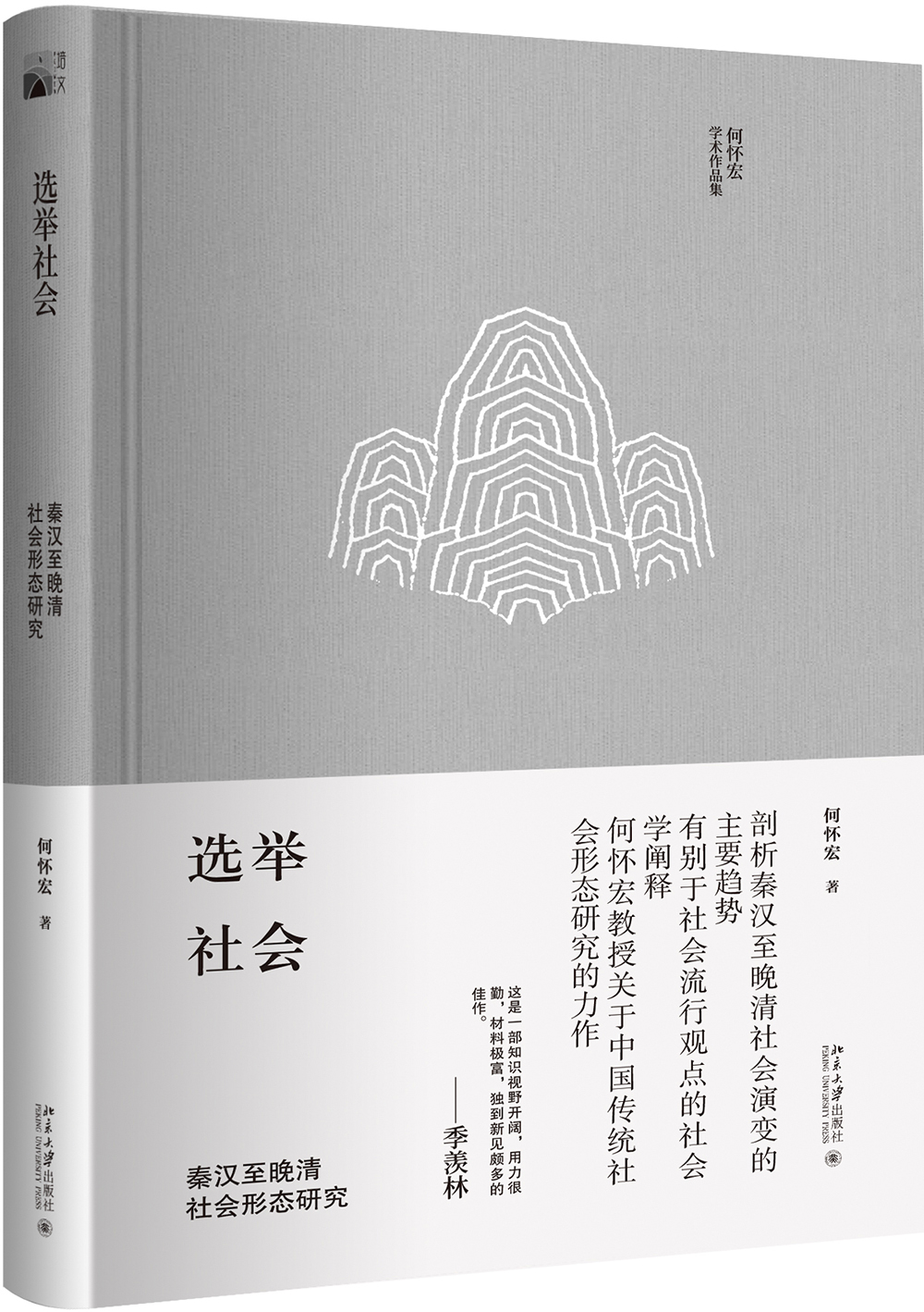 选举社会 秦汉至晚清社会形态研究