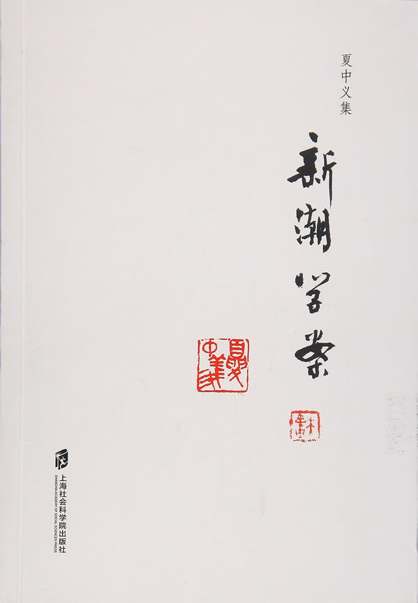 夏中义集:第二卷:新潮学案 国学/古籍 书籍