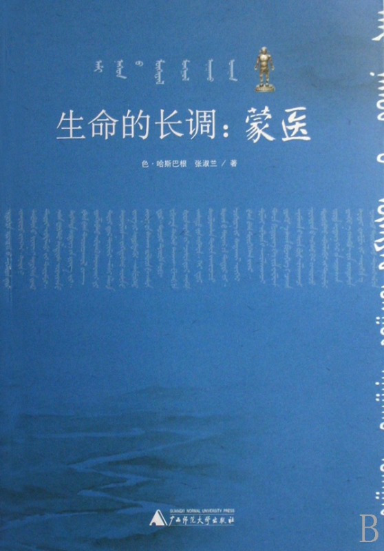 生命的长调--蒙医