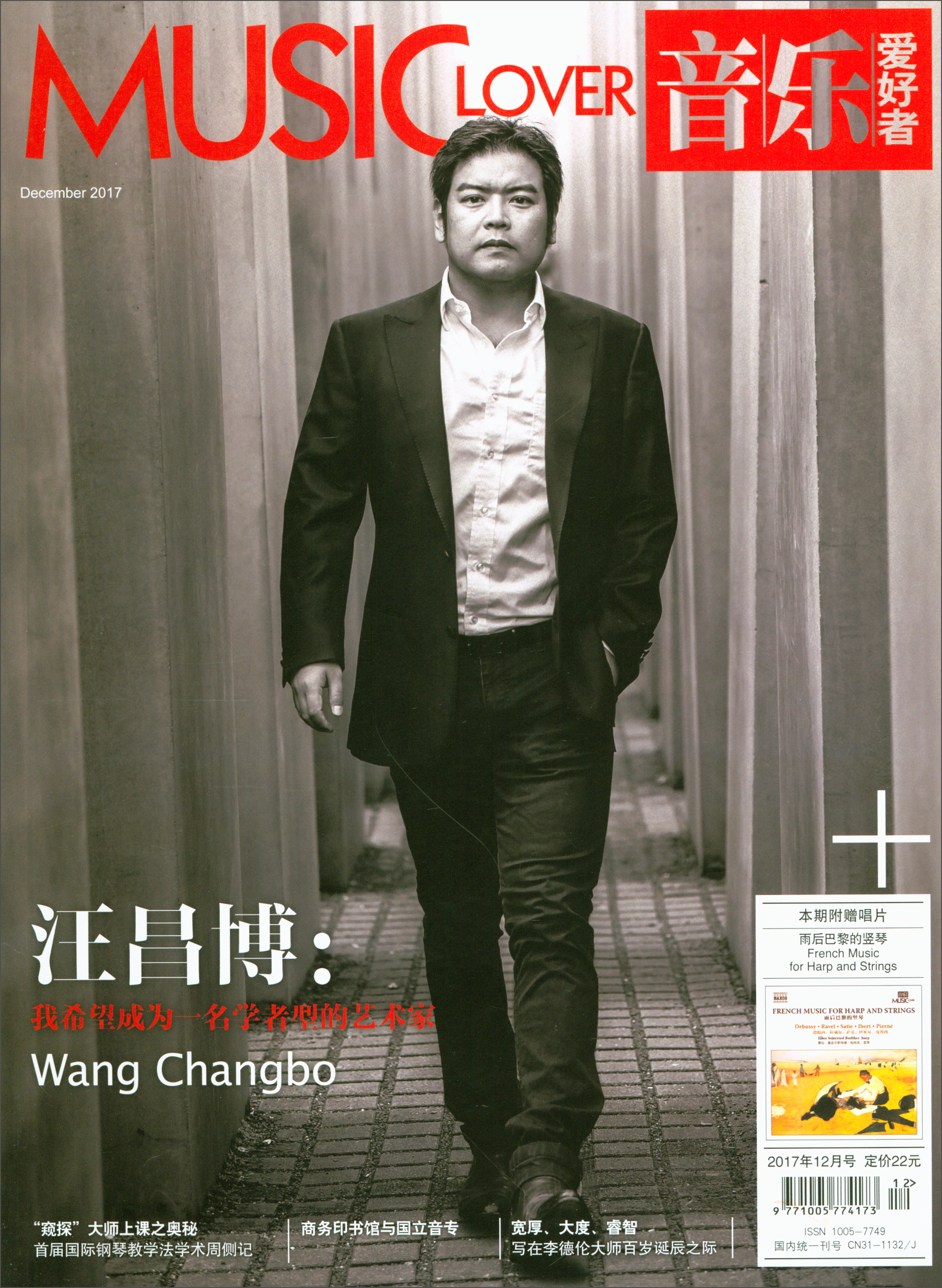 音乐爱好者（2017年12月号，总第316期 附光盘）
