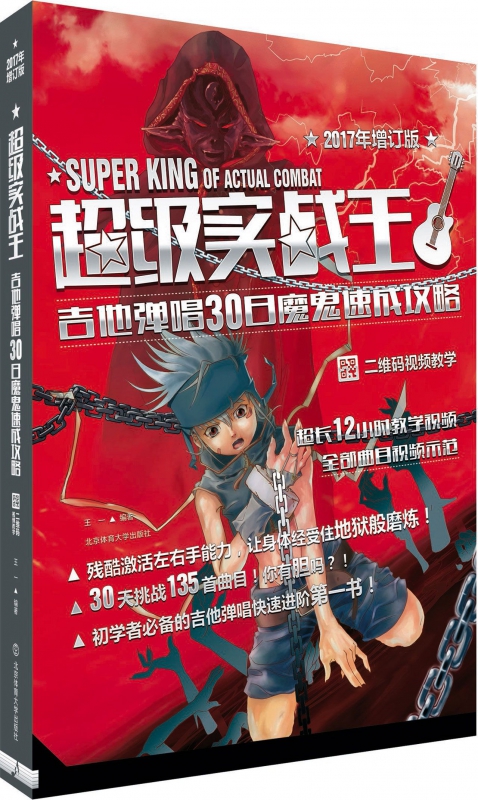 超级实战王(吉他弹唱30日魔鬼速成攻略2017年增订版)
