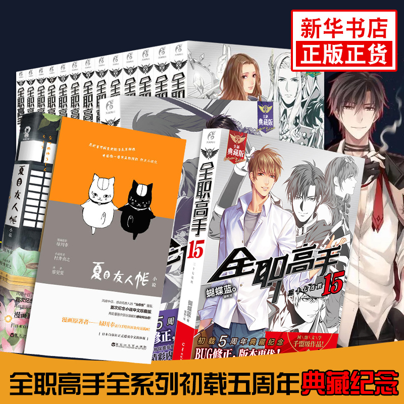 全职高手1-15(全新典藏版)+夏目友人帐 蝴蝶蓝著猫树网游动漫轻小说【套装16册】新华书店旗舰店