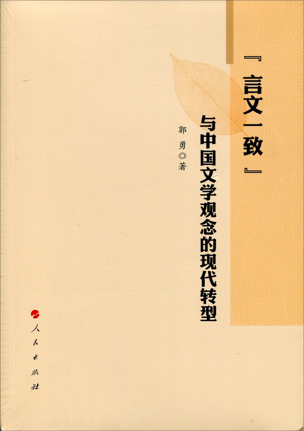 “言文一致”与中国文学观念的现代转型