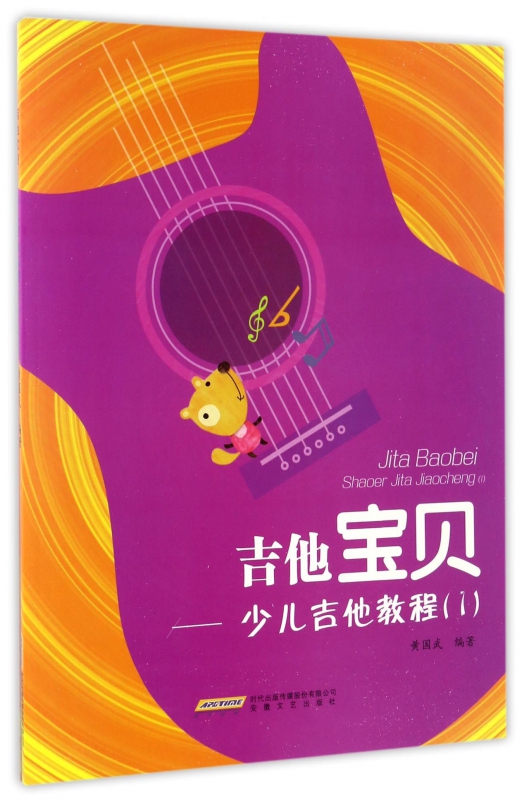 吉他宝贝--少儿吉他教程(1)