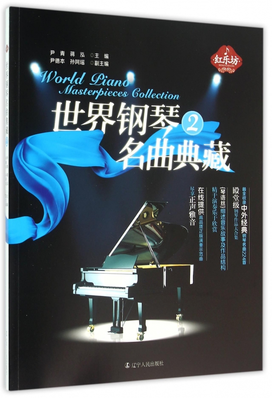 世界钢琴名曲典藏(2)