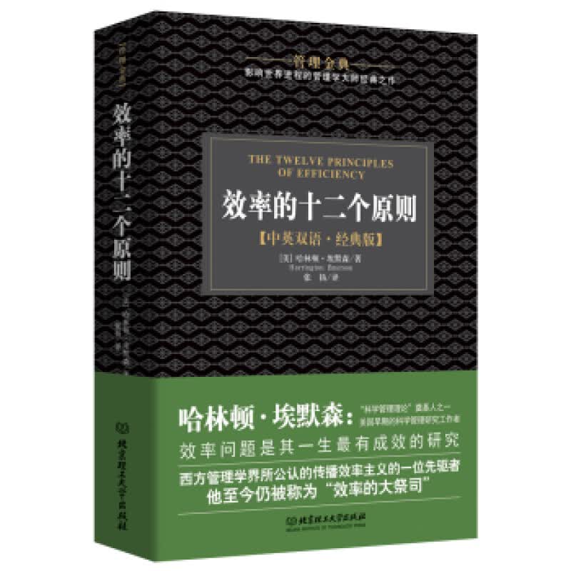 效率是十二个原则-[中英双语.经典版] [美] 哈林顿·埃默森