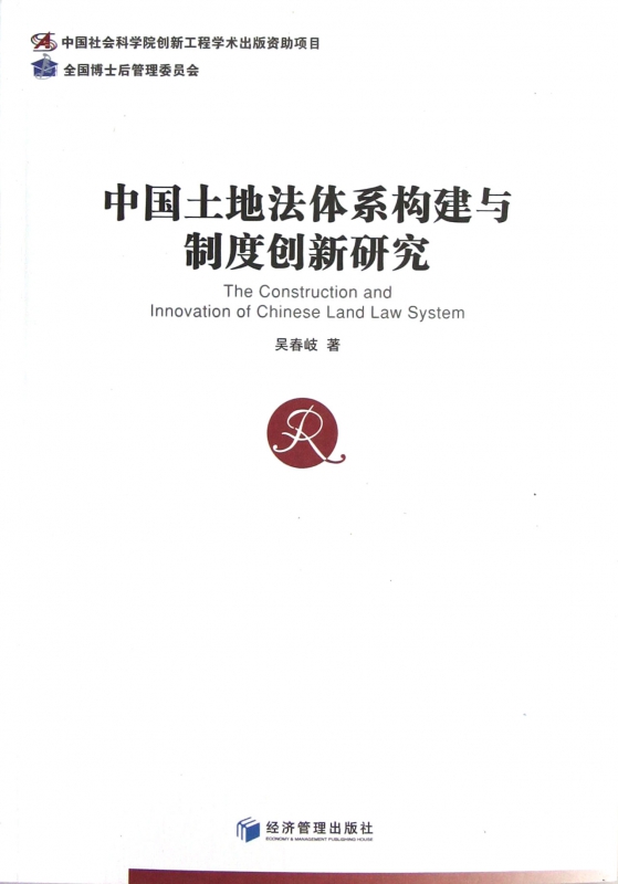 中国土地法体系构建与制度创新研究