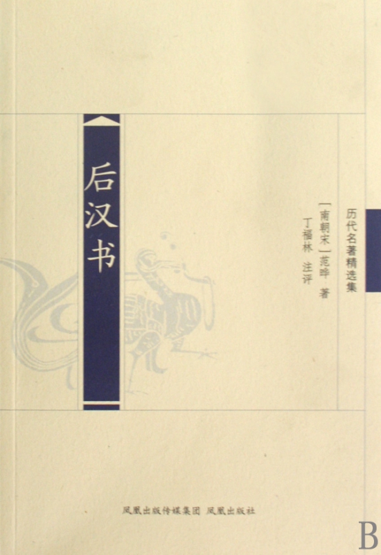 后汉书(历代名著精选集)