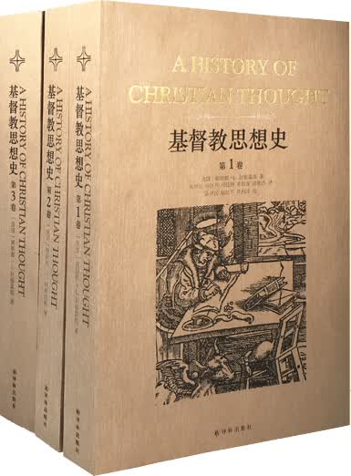 基督教思想史（共3卷）