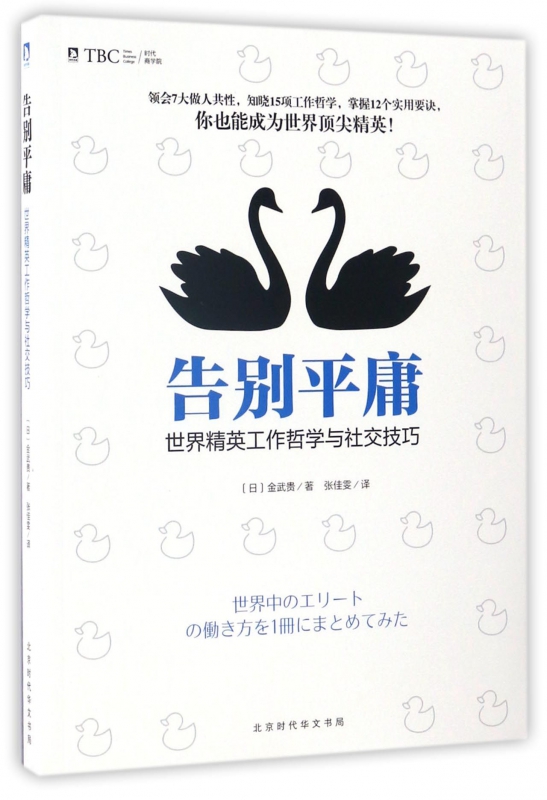 告别平庸(世界精英工作哲学与社交技巧)