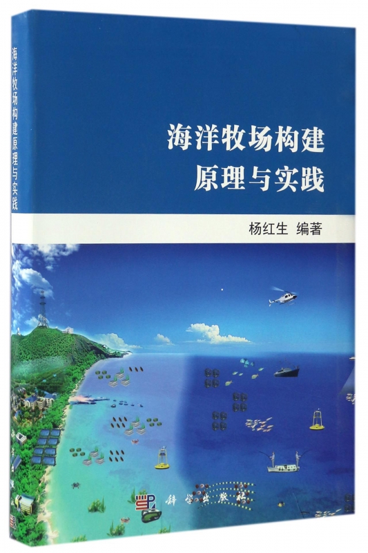 海洋牧场构建原理与实践