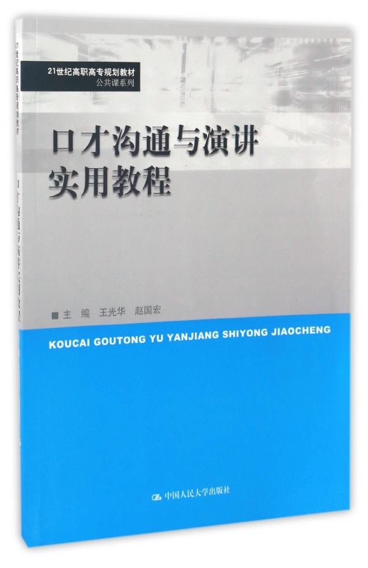 口才沟通与演讲实用教程(21世纪高职高专规划教材)/公共课系列