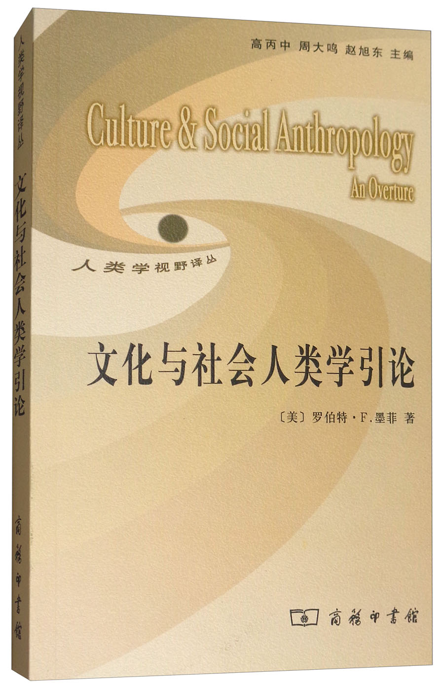 文化与社会人类学引论