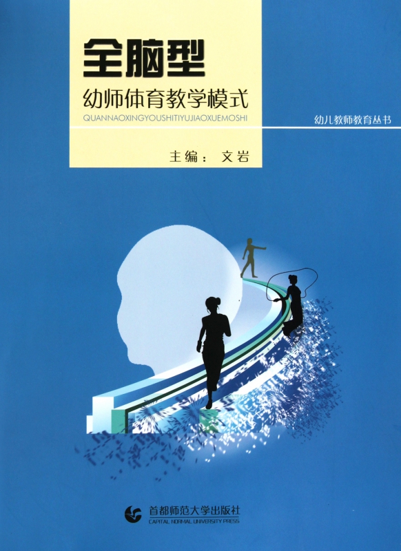 全脑型幼师体育教学模式/幼儿教师教育丛书