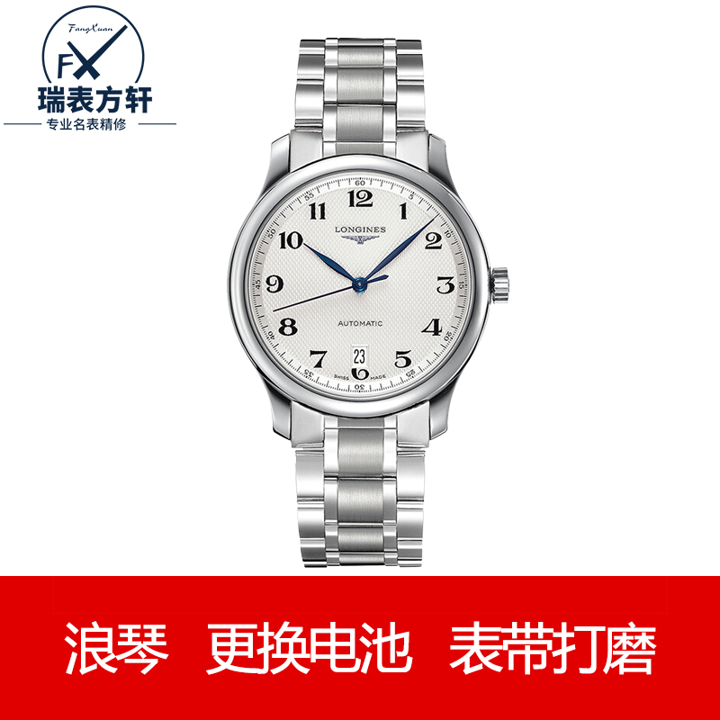 【名表维修商】浪琴(longines)手表维修保养服务更换电池表带维修机芯