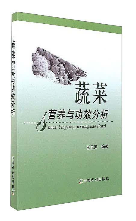 蔬菜营养与功效分析