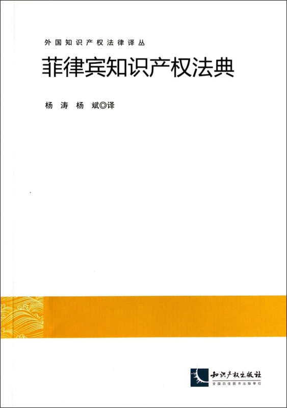 菲律宾知识产权法典/外国知识产权法律译丛