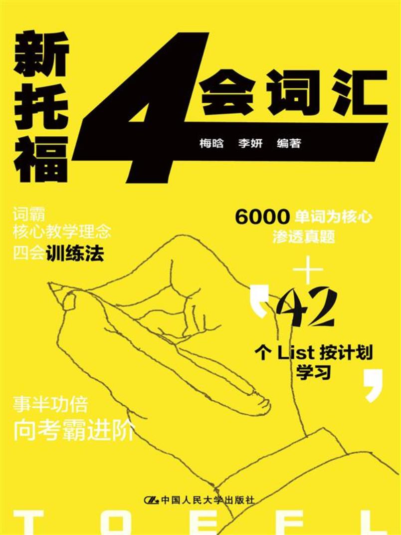 新托福4会词汇9787300248066