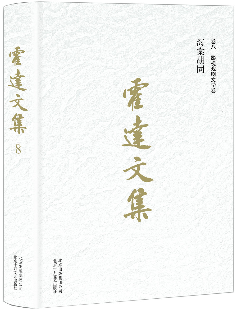 霍达文集 卷八影视戏剧文学 海棠胡同《》