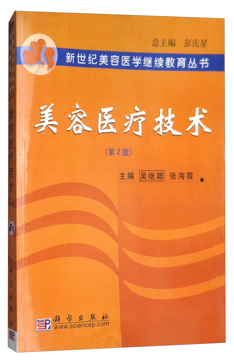 美容医疗技术（第二版）