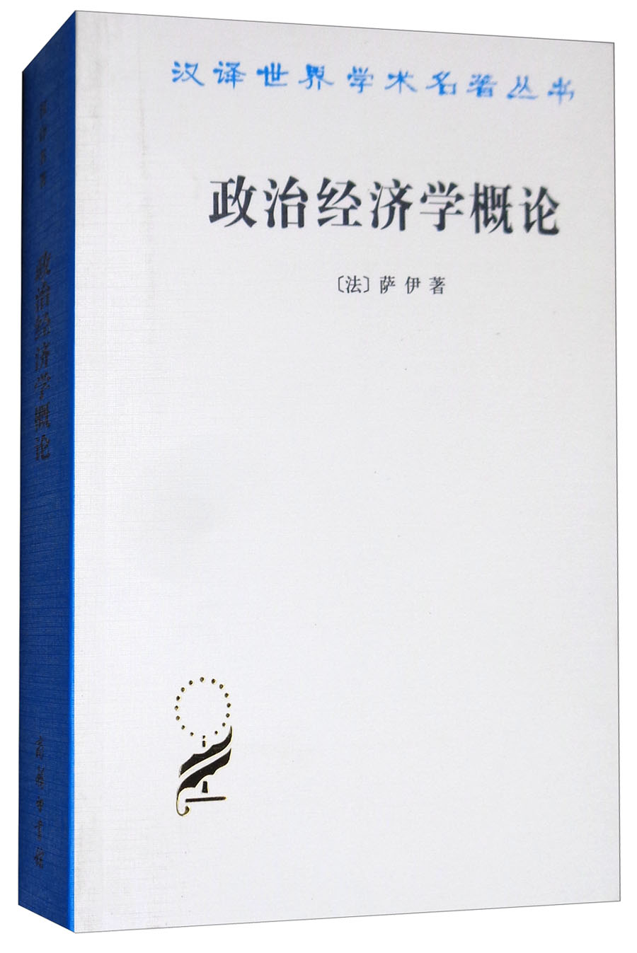 政治经济学概论/汉译世界学术名著丛书